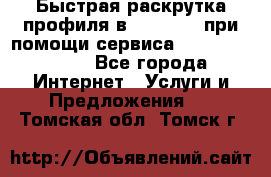 Быстрая раскрутка профиля в Instagram при помощи сервиса «Instagfollow» - Все города Интернет » Услуги и Предложения   . Томская обл.,Томск г.